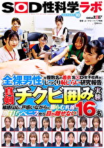 全裸男性を複数名の着衣SOD女子社員がじっくり恥じらい研究報告 真剣チクビ囲み実験 SOD性科学ラボ REPORT18 敏感反応に戸惑いながらも膨らむ乳首と脈打ちペニスから目が離せない16名