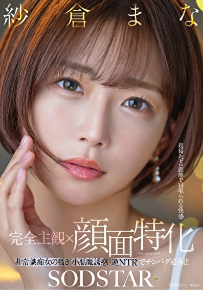 【完全主観x顔面特化】超接近ゼロ距離で寝取られる快感 非常識痴女の囁き小悪魔誘惑逆NTRでチンバグ必須!! 紗倉まな 【完全主観x顔面特化】超接近ゼロ距離で寝取られる快感 非常識痴女の囁き小悪魔誘惑逆NTRでチンバグ必須!! 紗倉まな