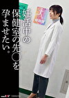 妊活中の保健の先〇を孕ませたい。