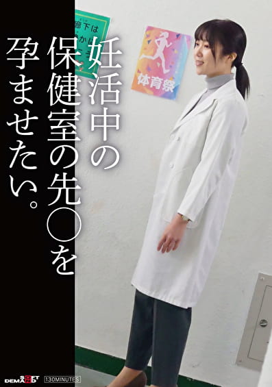 妊活中の保健の先〇を孕ませたい。