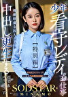 少年看守レディのお仕事【特別編】 SODSTAR MINAMO 性欲旺盛な囚人たちに中出し更生する超美人エリート官