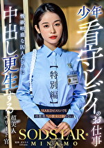 少年看守レディのお仕事【特別編】 SODSTAR MINAMO 性欲旺盛な囚人たちに中出し更生する超美人エリート官