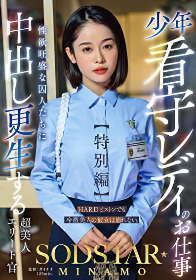 少年看守レディのお仕事【特別編】 SODSTAR MINAMO 性欲旺盛な囚人たちに中出し更生する超美人エリート官