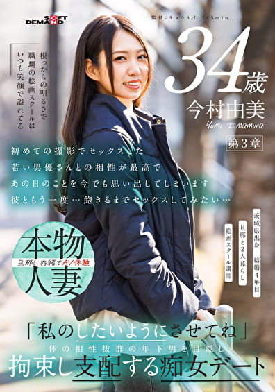 根っからの明るさで職場の絵画スクールはいつも笑顔で溢れてる 今村由美 34歳 第3章 「私のしたいようにさせてね」体の相性抜群の年下男を目隠し拘束し支配する痴女デート