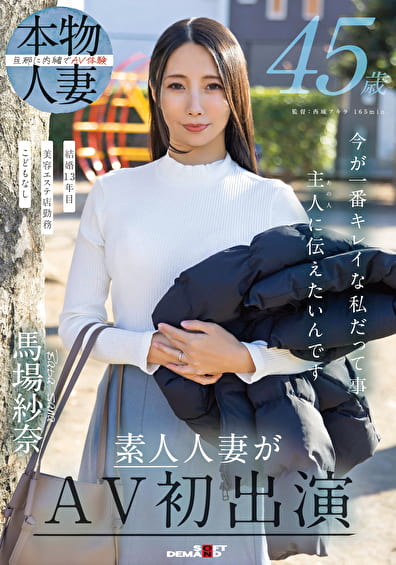 45歳 今が一番キレイな私だって事 主人(あの人)に伝えたいんです 馬場紗奈 素人人妻がAV初出演 45歳 今が一番キレイな私だって事 主人(あの人)に伝えたいんです 馬場紗奈 素人人妻がAV初出演