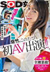 SOD女子社員 中途2年目衣装担当 佐竹。このたび初AV出演！！その後、即全裸業務いたしました。
