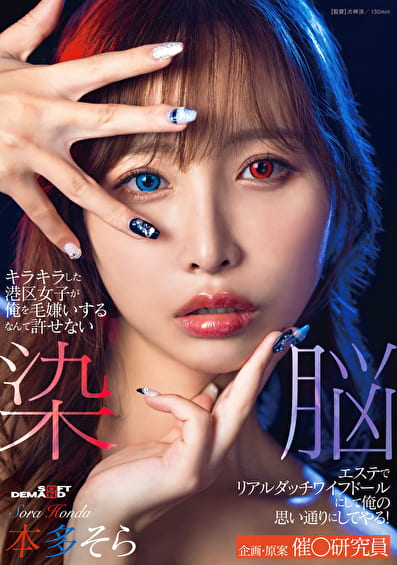 キラキラした港区女子が俺を毛嫌いするなんて許せない 染脳エステでリアルダッチワイフドールにして俺の思い通りにしてやる! 本多そら キラキラした港区女子が俺を毛嫌いするなんて許せない 染脳エステでリアルダッチワイフドールにして俺の思い通りにしてやる! 本多そら