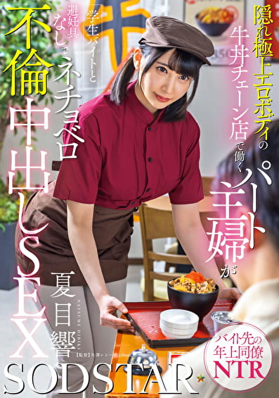 隠れ極上エロボディの牛丼チェーン店で働くパート主婦が学生バイトと避妊具なしでネチョベロ不倫中出しSEX 夏目響