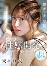 博多っ子、発情。チポでイッでみたい福岡女子を1日かけてゲリラ性感開発。東京で開発3本番初イキドキュメント。 天神羽衣