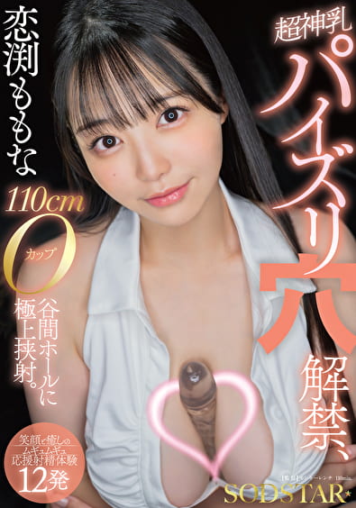 恋渕ももな 超神乳パイズリ穴解禁、110cmOカップ谷間ホールに極上挟射。【笑顔と癒しのムギュムギュ応援射精体験12発】