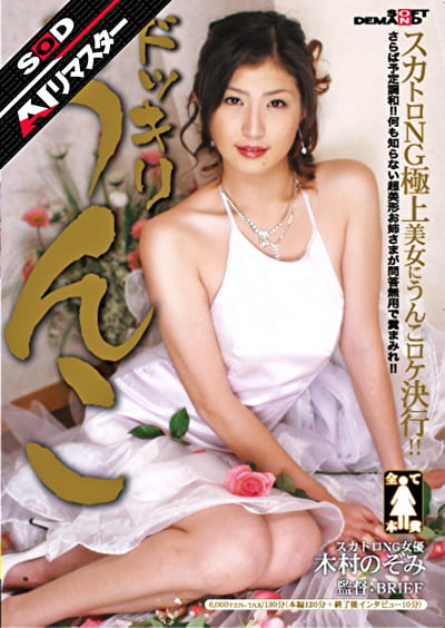 【AIリマスター】ドッキリうんこ 木村のぞみ