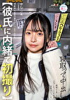 【彼氏に内緒で初撮り】演劇部大道具の裏方ヲタク女子大生を寝取って中出し 根暗かと思いきや コスプレセックス大好き肉食女子でした ゆな 21歳
