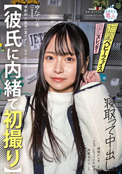 【彼氏に内緒で初撮り】演劇部大道具の裏方ヲタク女子大生を寝取って中出し 根暗かと思いきや コスプレセックス大好き肉食女子でした ゆな 21歳
