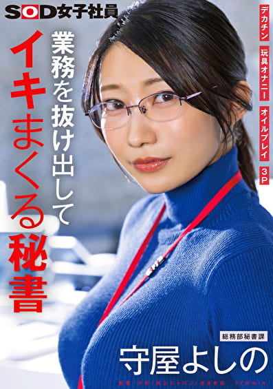 業務を抜け出してイキまくる秘書 デカチン 玩具オナニー オイルプレイ 3P 総務部秘書課 守屋よしの
