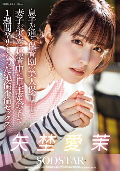 息子が通う保育園の美人保育士と妻子が実家に帰省中に自宅密会をして1週間ヤリまくった絶倫不倫セックス 矢埜愛茉