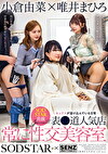 SODSTARxSENZ -セックスが溶け込んでいる日常- 常に性交美容室 表●道人気店 小倉由菜x唯井まひろ