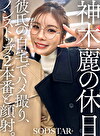 神木麗の休日 彼氏の自宅でハメ撮り、ノンストップ2本番と顔射。