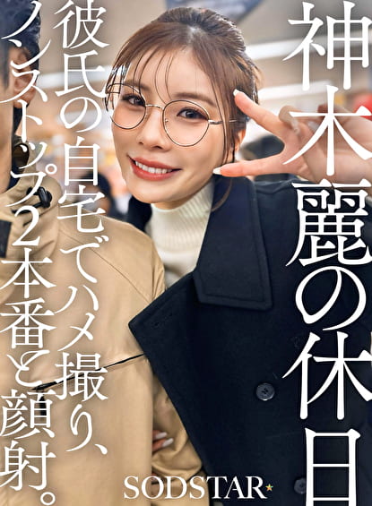神木麗の休日 彼氏の自宅でハメ撮り、ノンストップ2本番と顔射。
