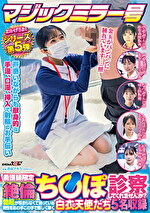 マジックミラー号 おかげさまでシリーズ第5弾 看護師限定 「絶倫ちぽ診察してくれませんか？」勃起が収まらなくて困っている男性をあの手この手で優しく導く白衣の天使たち5名収録