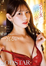 憧れの東京で2人きりエンドレス潮吹きデート 一宮るい