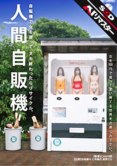 【AIリマスター】人間自販機 【AIリマスター】人間自販機