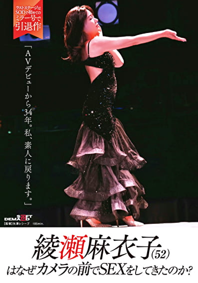 綾瀬麻衣子（52）はなぜカメラの前でSEXをしてきたのか？「AVデビューから34年。私、素人に戻ります」