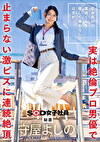低身長の童貞くんを優しく筆おろしのはずが･･･実は絶倫プロ男優で止まらない激ピスに連続絶頂 秘書 守屋よしの