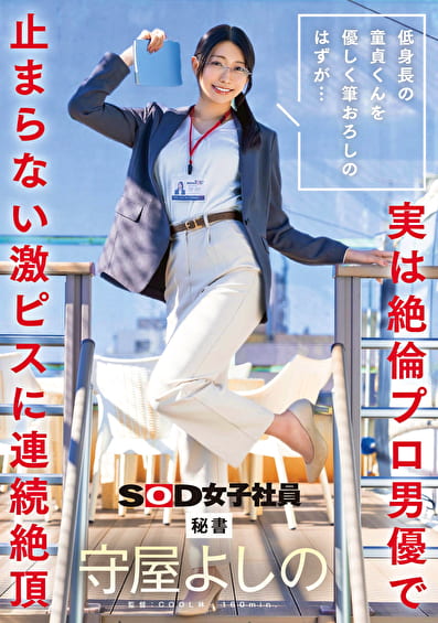 低身長の童貞くんを優しく筆おろしのはずが･･･実は絶倫プロ男優で止まらない激ピスに連続絶頂 秘書 守屋よしの