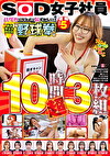 SOD女子社員 ハダカになるより恥ずかしい！脱ぎキャンBOX野球拳 速報 Vol.5 10時間超