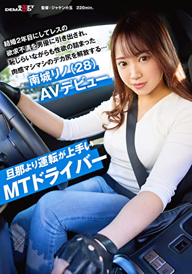 旦那より運転が上手いMTドライバー 結婚2年目にしてレスの欲求不満を男優に引き出され、恥じらいながらも性欲の詰まった肉感マシマシのデカ尻を解放する･･･ 南城リノ（28） AVデビュー
