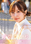息子が通う保育園の美人保育士と妻子が実家に帰省中に自宅密会をして1週間ヤリまくった自宅密会で絶倫不倫セックス 青空ひかり