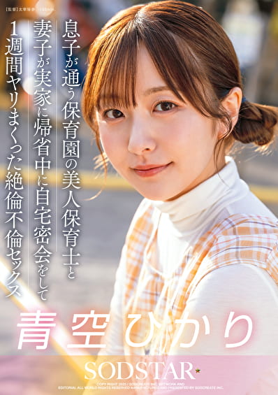 息子が通う保育園の美人保育士と妻子が実家に帰省中に自宅密会をして1週間ヤリまくった自宅密会で絶倫不倫セックス 青空ひかり