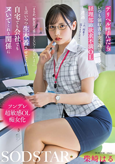 デリヘル呼んだらいつも領収書を突っ返してくる経理部の欲求不満OLと遭遇「まさか、飲食代で落とさないでくださいよ･･･」と言いつつ生本番させてくれ自宅でも会社でもヌいてくれる関係に 柴崎はる