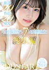 最強の顔面とFカップ美巨尻 唯井まひろ 7周年記念 総集編 厳選20作品20SEX