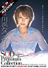 【AIリマスター】川浜なつみ 4時間 SOD Premium Collection