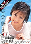 【AIリマスター】広末奈緒 4時間 SOD Premium Collection