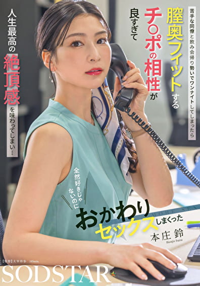 苦手な同僚と飲み会帰り勢いでワンナイトしてしまったら 膣奥フィットするチ〇ポの相性が良すぎて人生最高の絶頂感を味わってしまい･･･ 全然好きじゃないのにおかわりセックスしまくった 本庄鈴