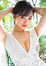 人生初のナマ中出し解禁 渚恋生