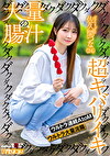 大量の腸汁ダクダクダクダク超キバリイキ ウルトラ連続AtoM ウルトラ大量浣腸 佐久間つな（24）