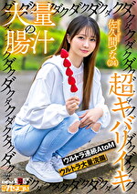 大量の腸汁ダクダクダクダク超キバリイキ ウルトラ連続AtoM ウルトラ大量浣腸 佐久間つな（24）