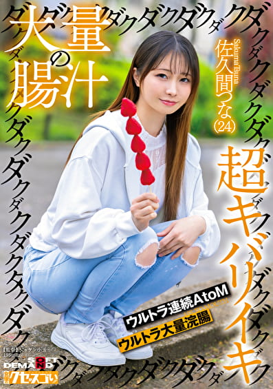 大量の腸汁ダクダクダクダク超キバリイキ ウルトラ連続AtoM ウルトラ大量浣腸 佐久間つな（24）
