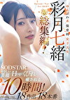 ゆるふわ系保育科女子大生 やさしい笑顔・Hカップ・くびれで癒される10時間！18作品18本番 彩月七緒