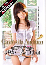 【AIリマスター】第1回 シンデレラオーディション てぃんくる賞 現役グラビアアイドル まりかxAV Debut