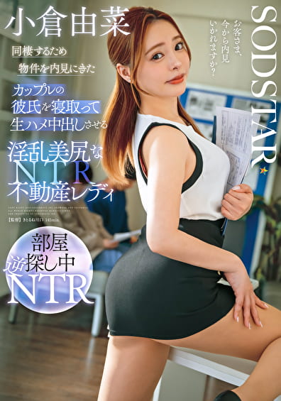 同棲するため物件を内見にきたカップルの彼氏を寝取って生ハメ中出しさせる淫乱美尻な不動産レディ 小倉由菜
