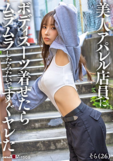 美人アパレル店員にボディスーツ着せたらムラムラしたみたいですぐヤレた そら（26）