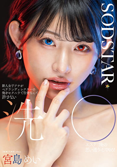 新人女子アナがベテランディレクターの俺をセクハラで告発なんて許さない 洗〇エステで俺の思い通りにしてやる！ 宮島めい