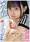 こんな顔してえっっっぐいアクメするほどデカチン狂でした。総fw60万人の台湾美少女が、デカチン日本代表3名と乱れ逝き！ 小さいマ●コの膣穴いっぱいにチ◯ポが入り込む激ピストンにも、感謝が止まらない！！ 大絶頂“謝謝セックス” 齋齋いつき