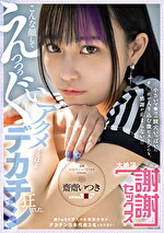 こんな顔してえっっっぐいアクメするほどデカチン狂でした。総fw60万人の台湾美少女が、デカチン日本代表3名と乱れ逝き! 小さいマコの膣穴いっぱいにチポが入り込む激ピストンにも、感謝が止まらない!! 大絶頂“謝謝セックス” 齋齋いつき