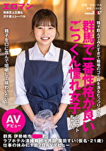 精子を口に含んで咀嚼して味わいたい!群馬で一番性格が良いごっくん憧れ女子シロウトちゃん。 群馬 伊勢崎市 町 ラブホテル清掃員 6ヶ月目 園田すい (仮名・21歳) 仕事の休みに1泊2日AVデビュー