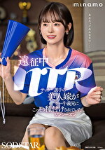 遠征中NTR サッカー選手の美人嫁がチー牛義兄にこっそり種付けされていたワンシーズン MINAMO